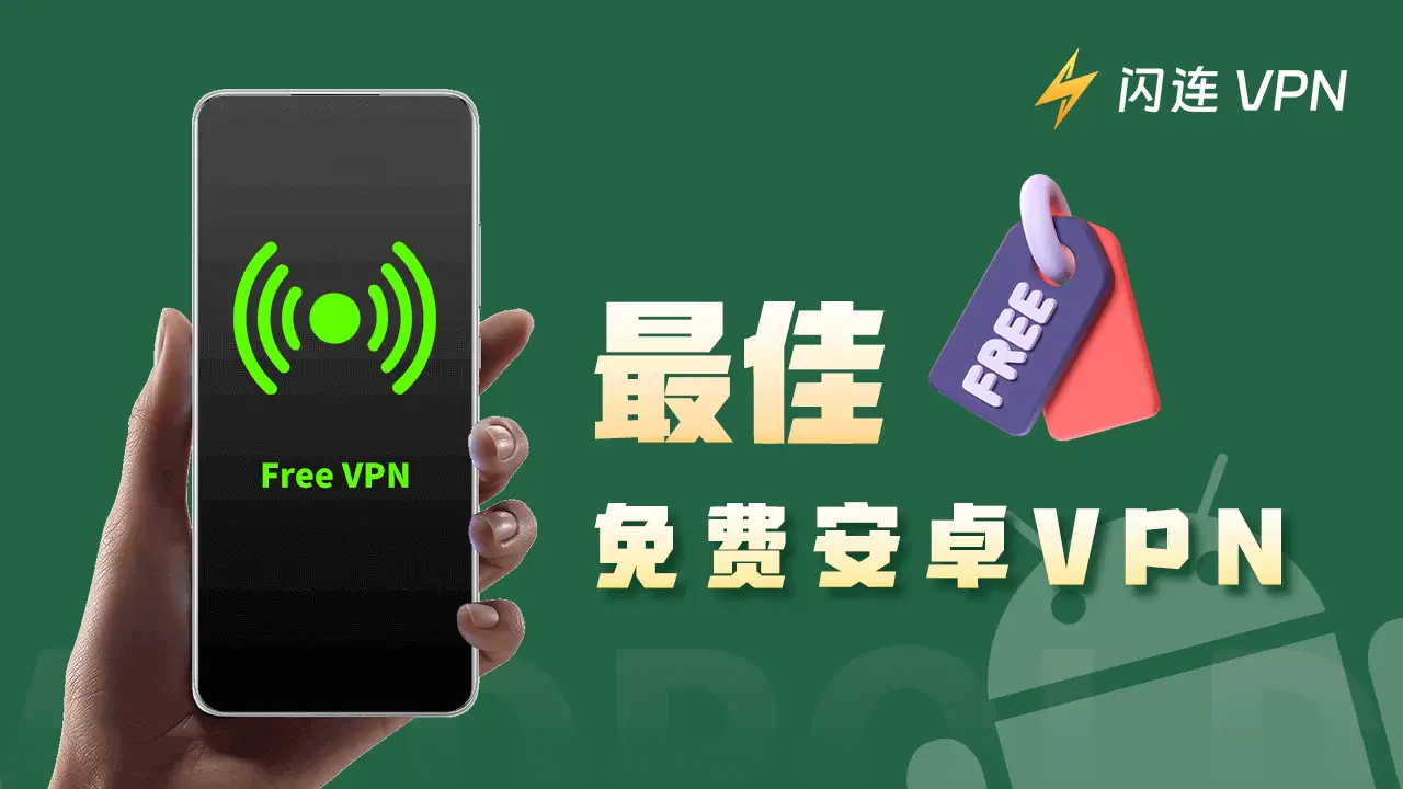 闪连VPN多平台兼容性解析：全面了解客户端支持情况