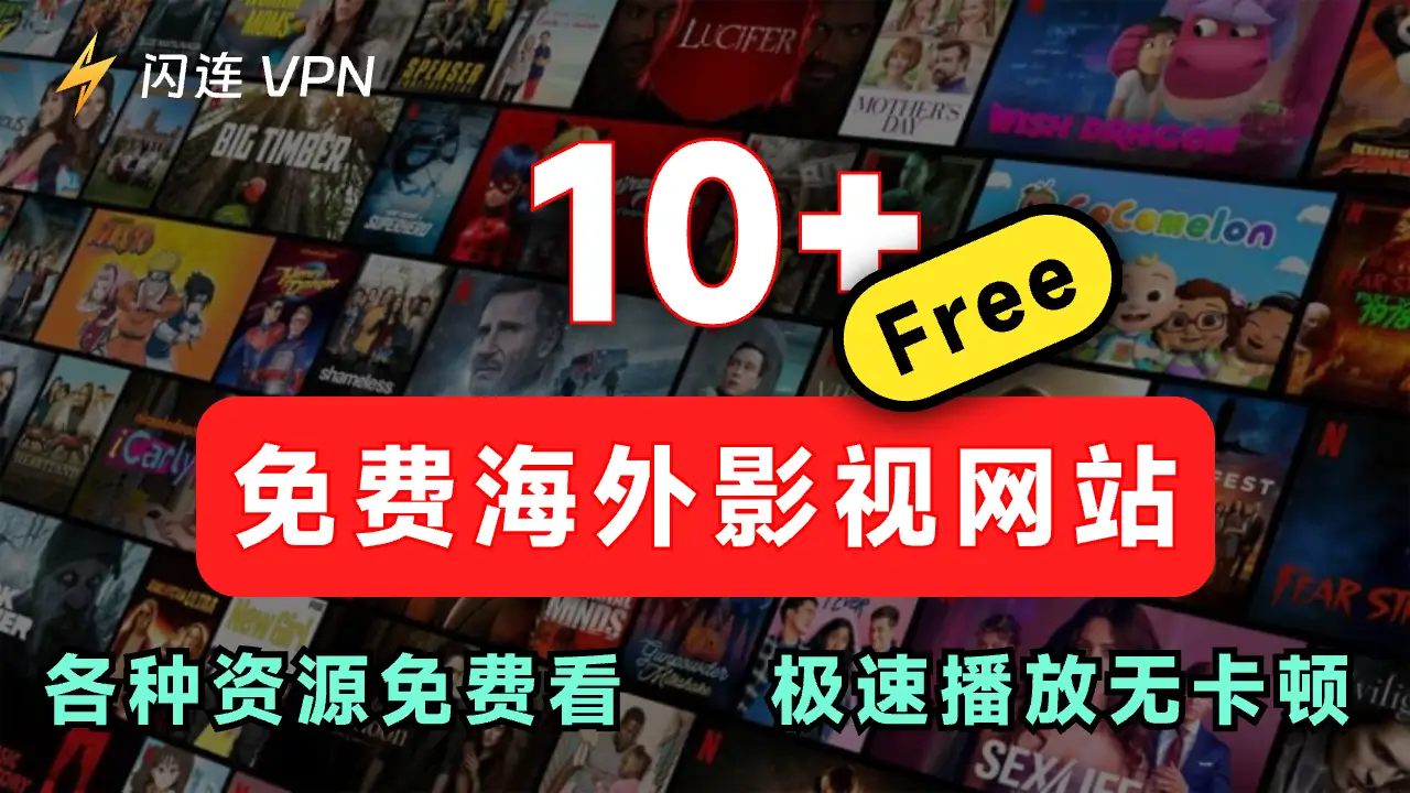 闪连VPN与主流VPN对比分析：速度、安全与功能全方位评测